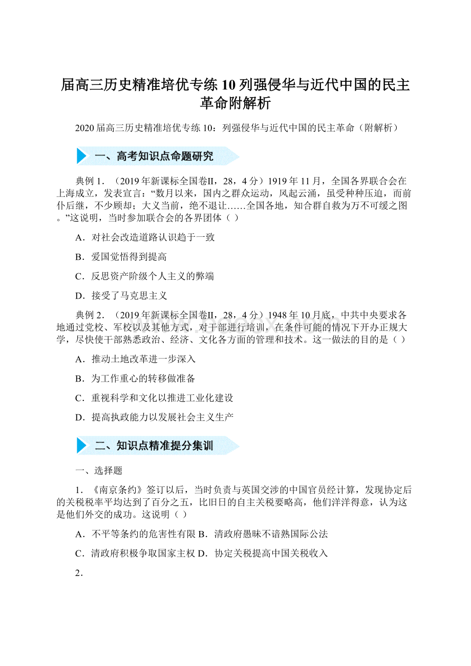 届高三历史精准培优专练10列强侵华与近代中国的民主革命附解析Word下载.docx_第1页