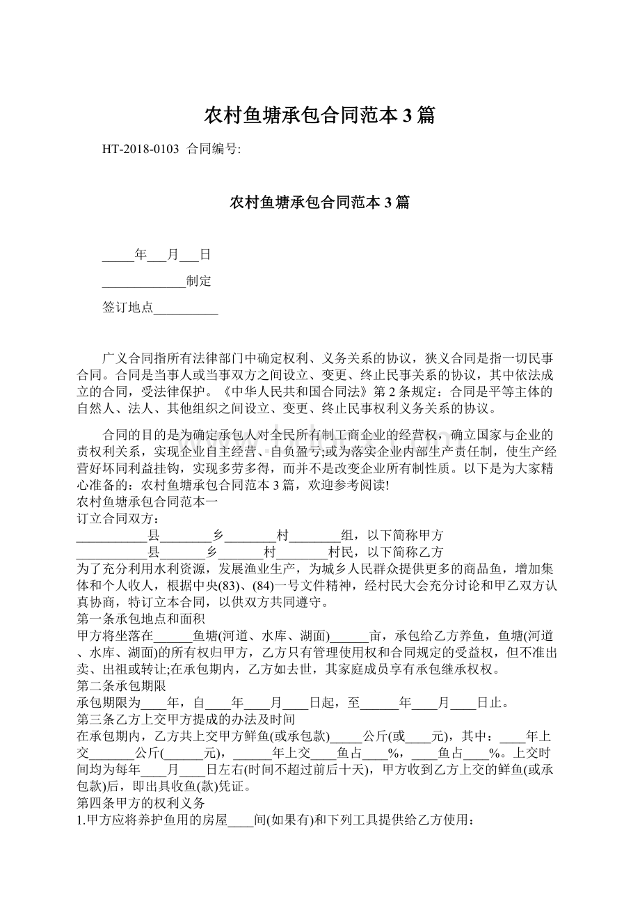 农村鱼塘承包合同范本3篇Word格式文档下载.docx_第1页