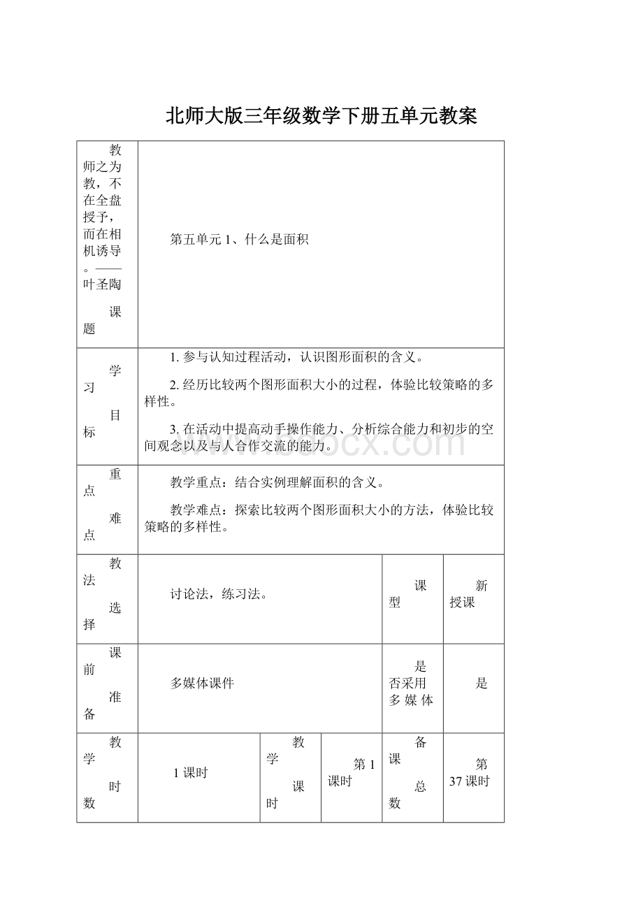 北师大版三年级数学下册五单元教案文档格式.docx