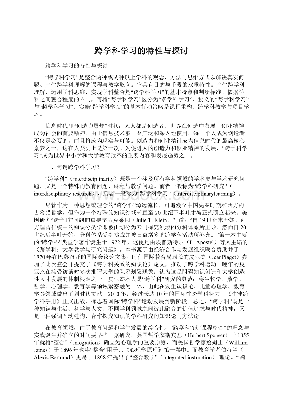 跨学科学习的特性与探讨.docx_第1页