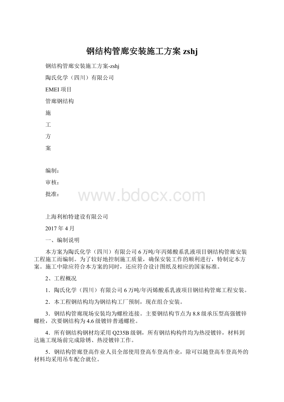 钢结构管廊安装施工方案zshjWord下载.docx