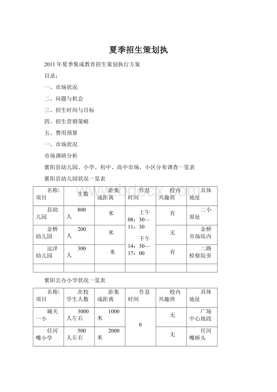 夏季招生策划执.docx_第1页