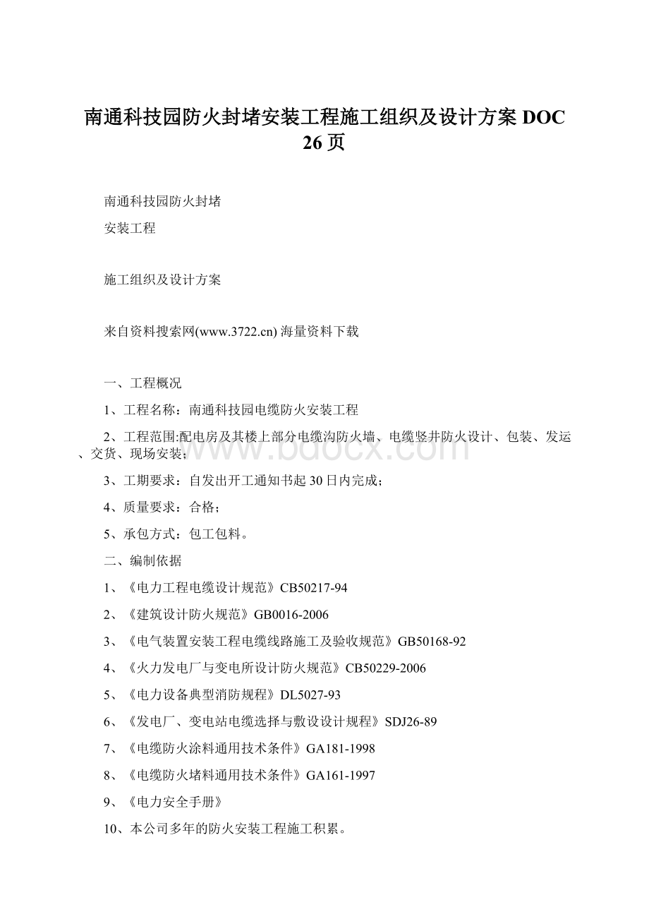 南通科技园防火封堵安装工程施工组织及设计方案DOC 26页Word格式.docx_第1页