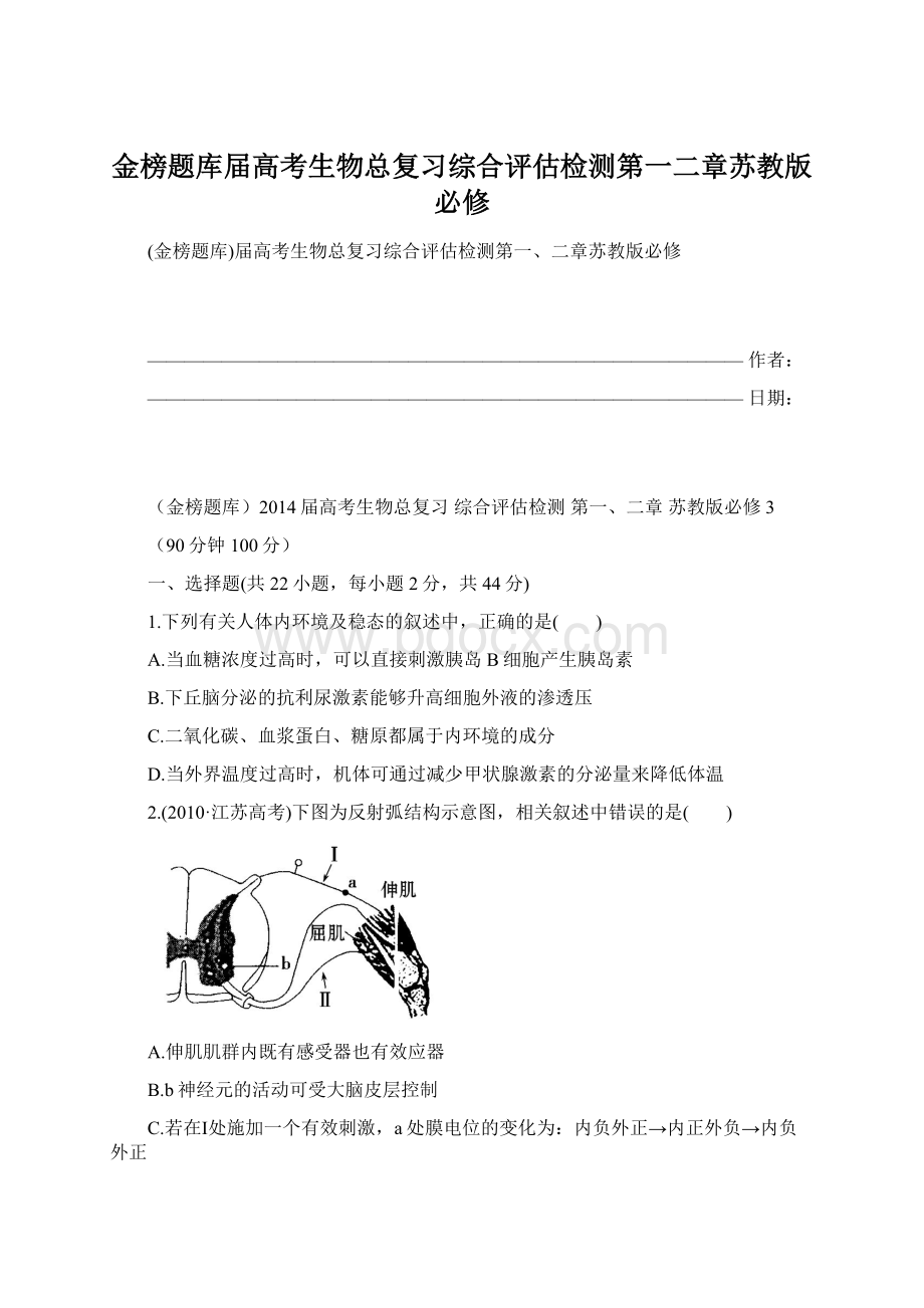 金榜题库届高考生物总复习综合评估检测第一二章苏教版必修.docx_第1页