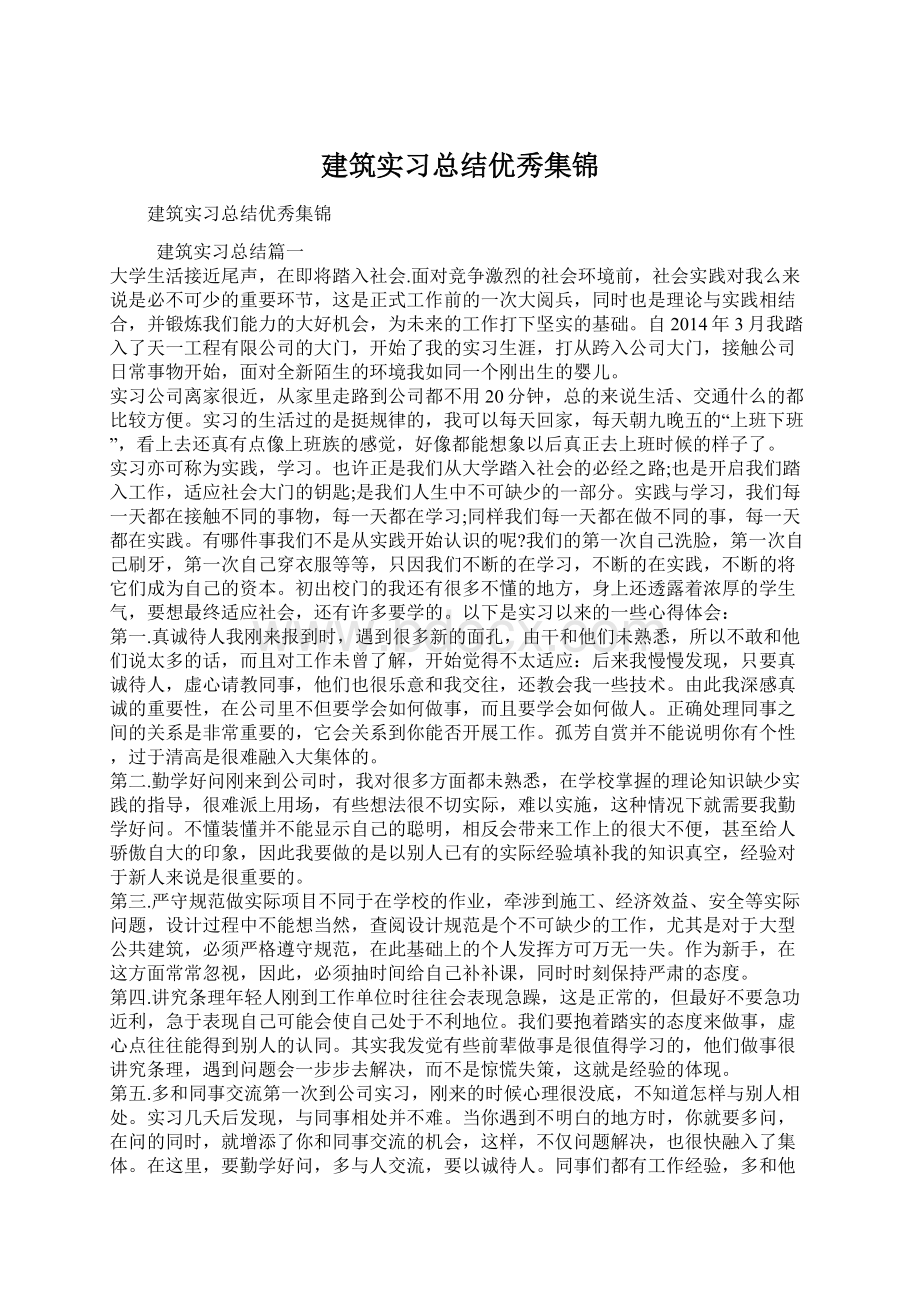 建筑实习总结优秀集锦.docx