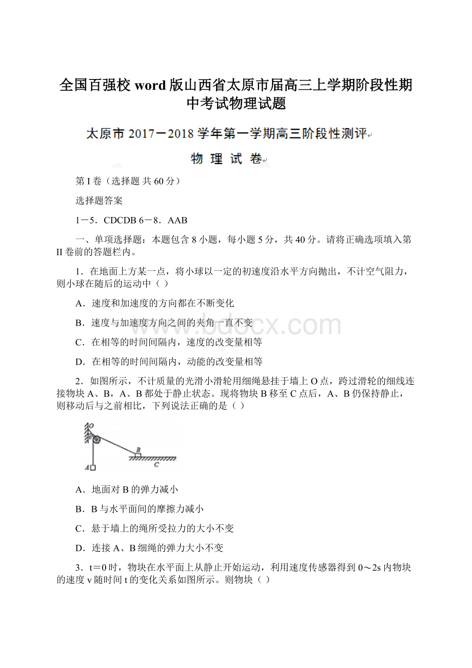 全国百强校word版山西省太原市届高三上学期阶段性期中考试物理试题.docx_第1页