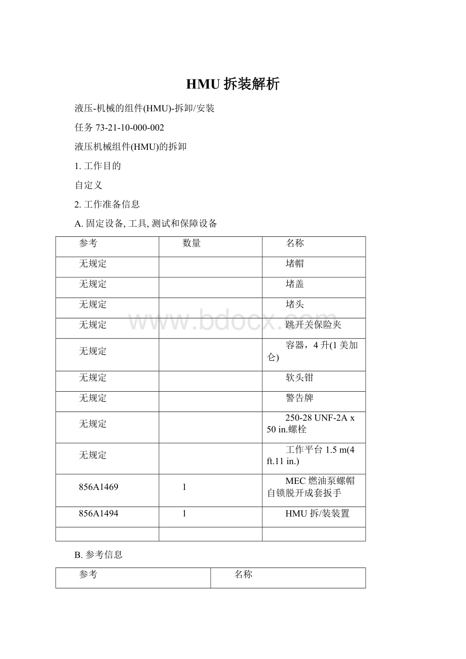 HMU拆装解析文档格式.docx