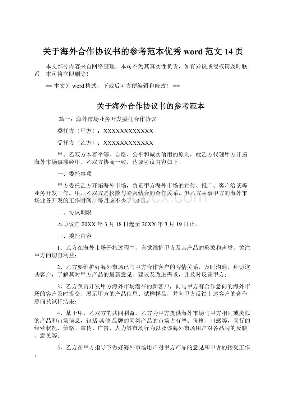 关于海外合作协议书的参考范本优秀word范文 14页.docx