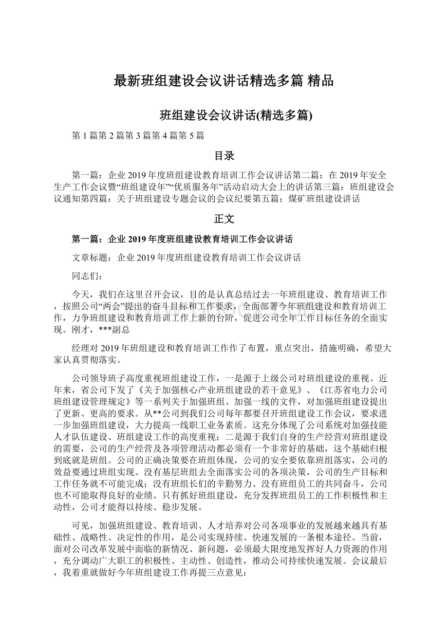 最新班组建设会议讲话精选多篇 精品.docx_第1页