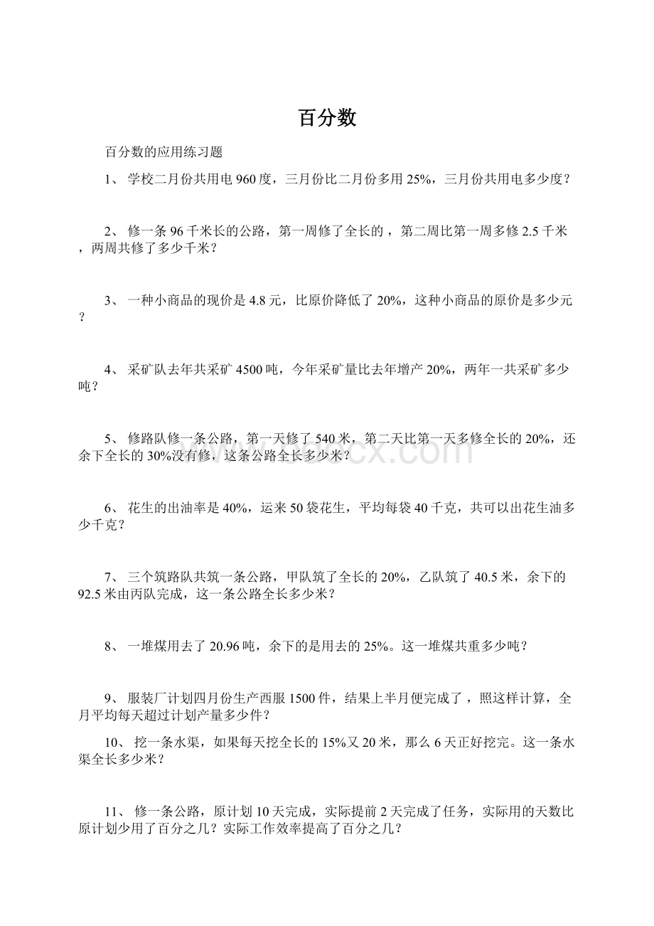 百分数Word格式文档下载.docx