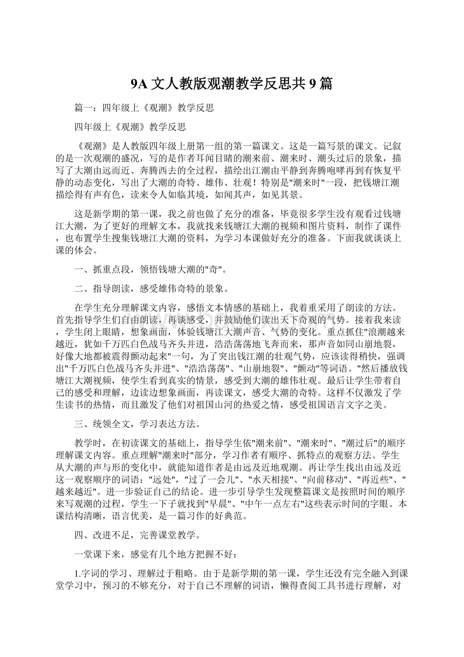 9A文人教版观潮教学反思共9篇.docx_第1页