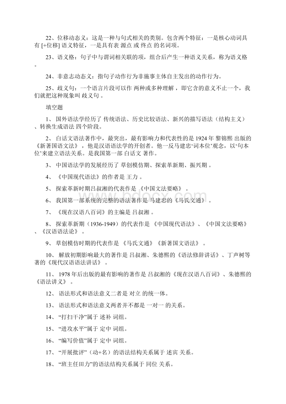 现代汉语语法学习题集Word文档格式.docx_第2页
