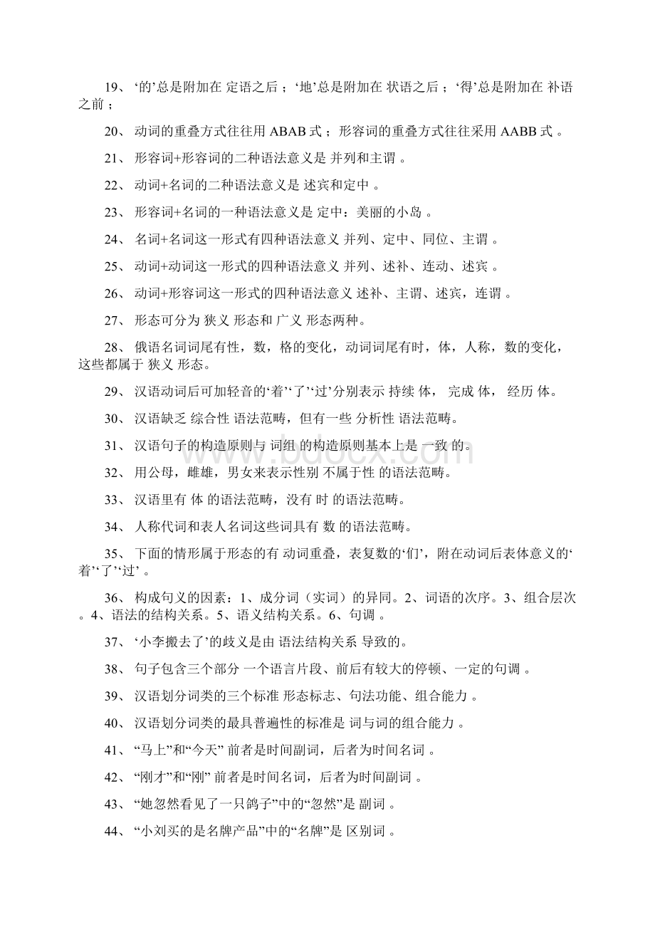 现代汉语语法学习题集Word文档格式.docx_第3页