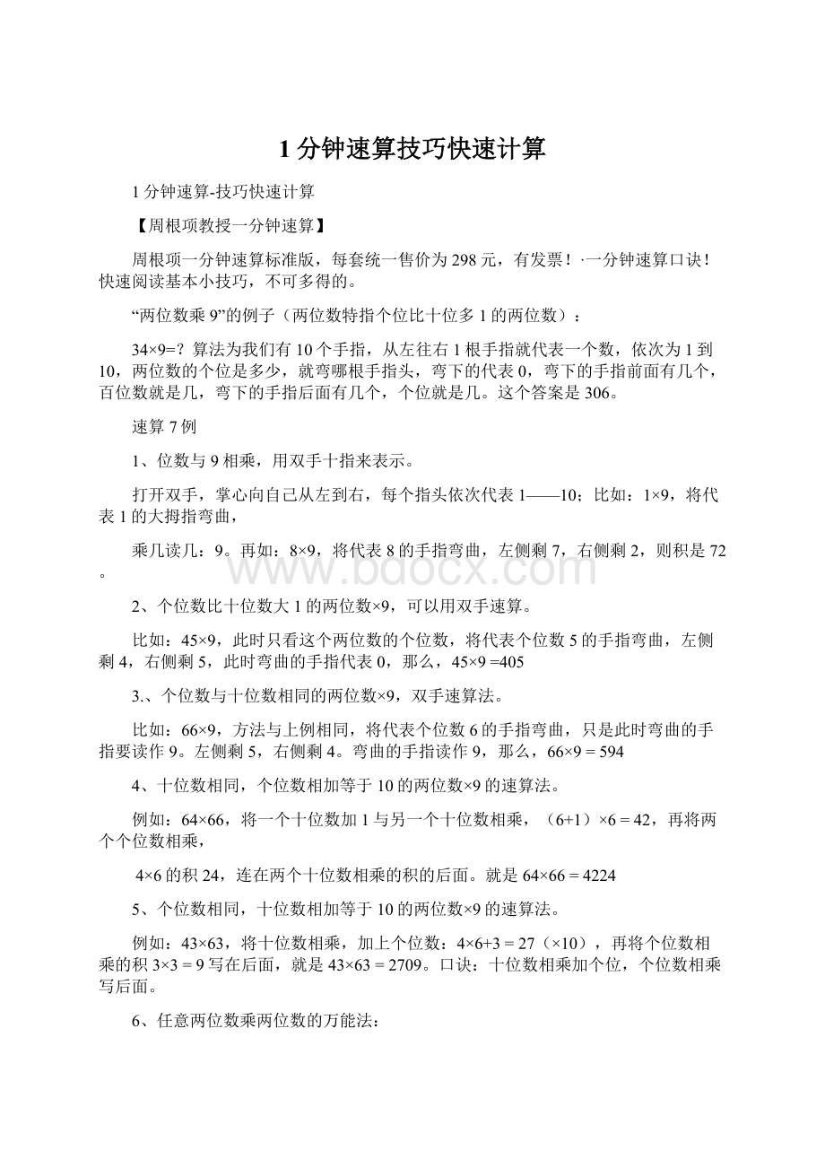 1分钟速算技巧快速计算Word文档下载推荐.docx_第1页