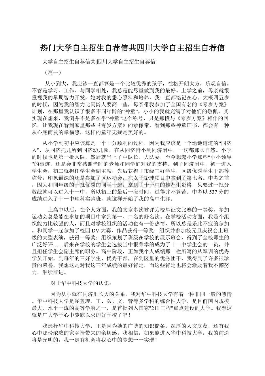 热门大学自主招生自荐信共四川大学自主招生自荐信Word文档格式.docx_第1页