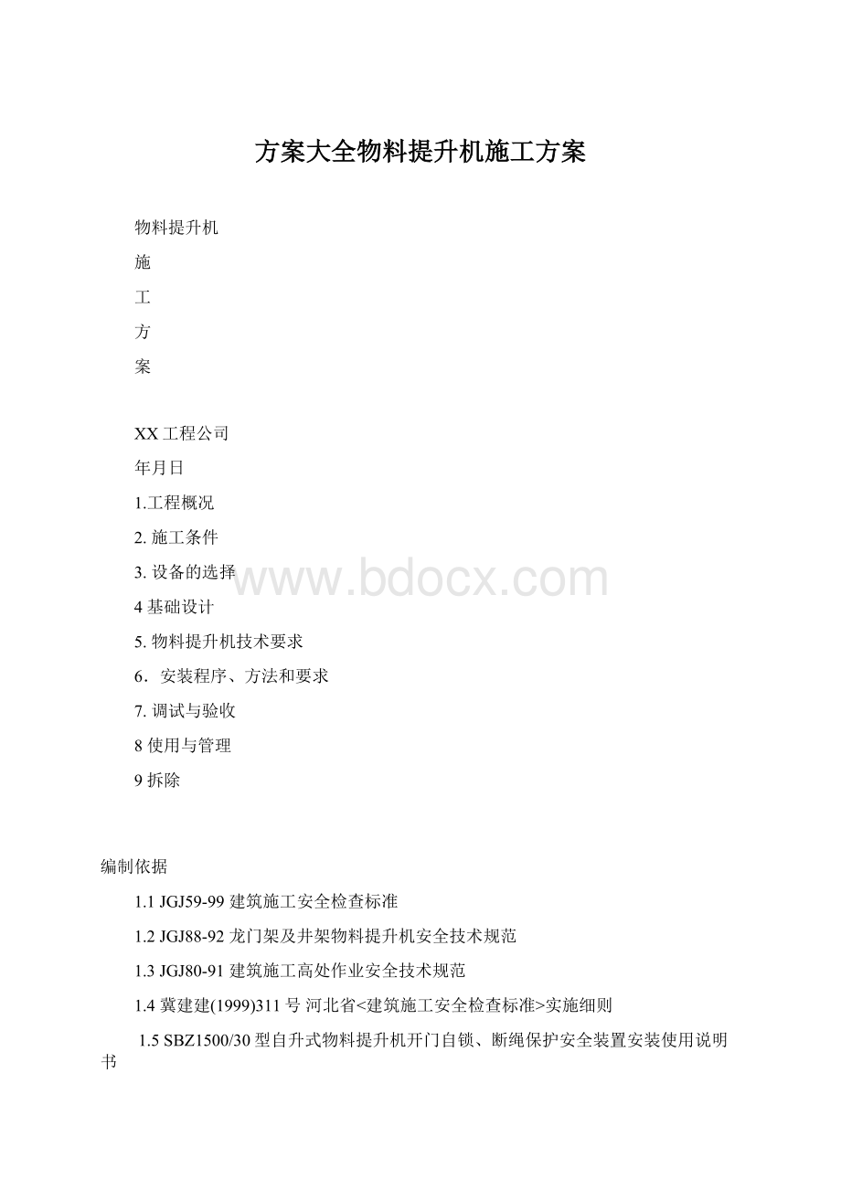 方案大全物料提升机施工方案.docx_第1页