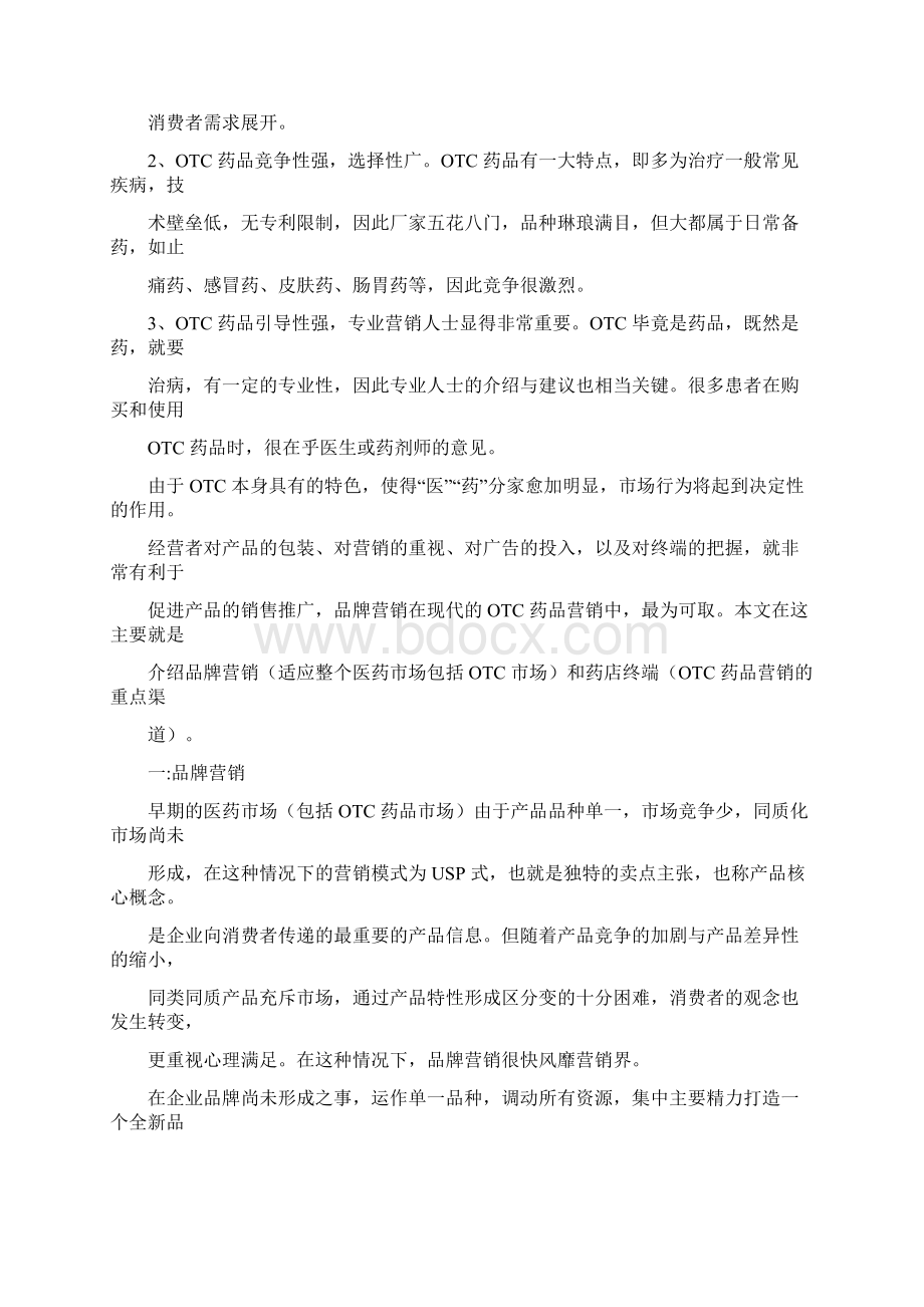 现代OTC药品营销模式Word文档格式.docx_第2页