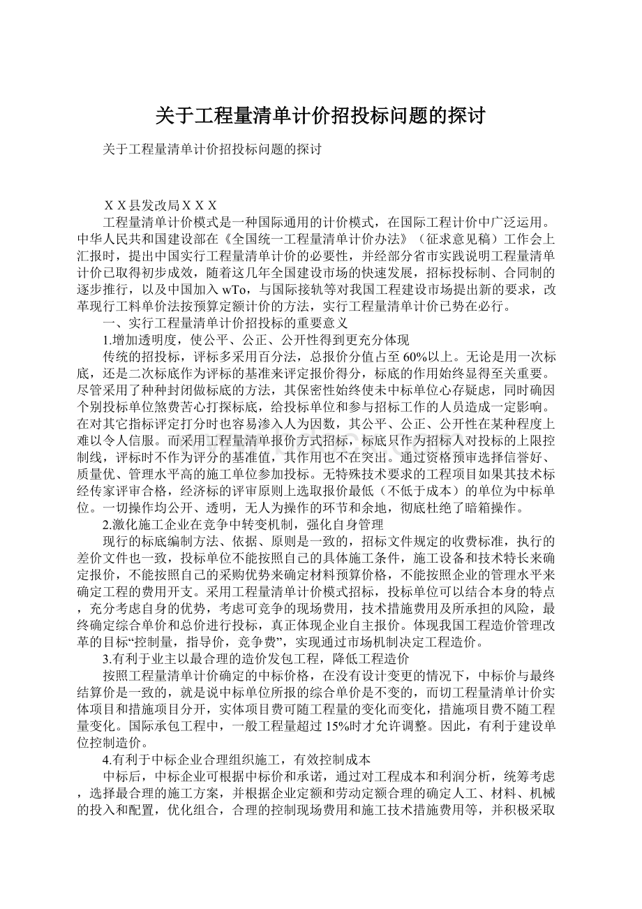 关于工程量清单计价招投标问题的探讨.docx