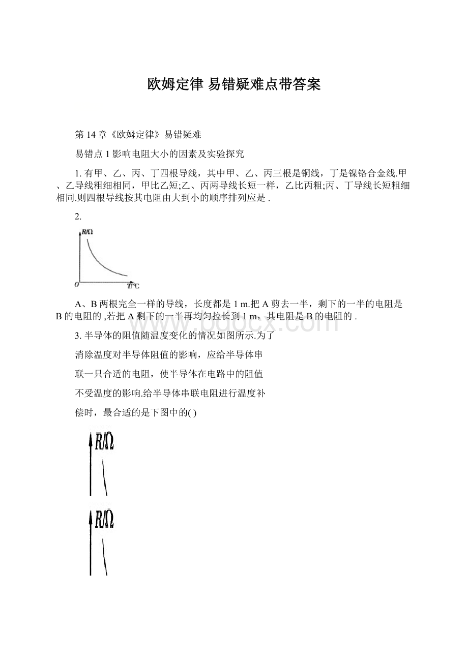 欧姆定律 易错疑难点带答案.docx