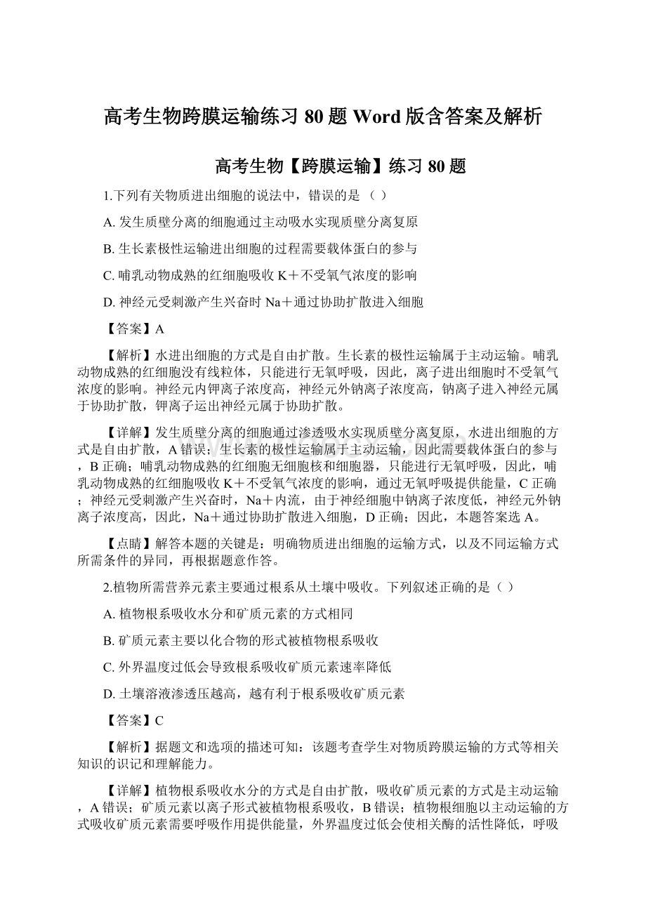 高考生物跨膜运输练习80题Word版含答案及解析.docx_第1页