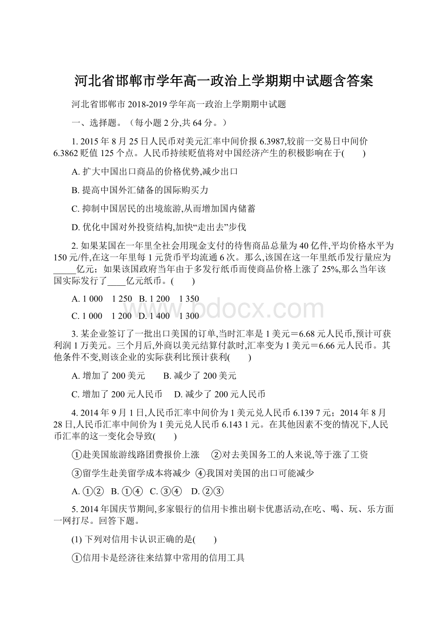 河北省邯郸市学年高一政治上学期期中试题含答案.docx