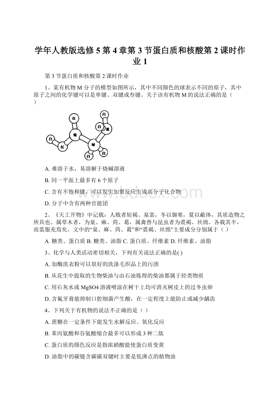 学年人教版选修5第4章第3节蛋白质和核酸第2课时作业 1Word文档下载推荐.docx_第1页