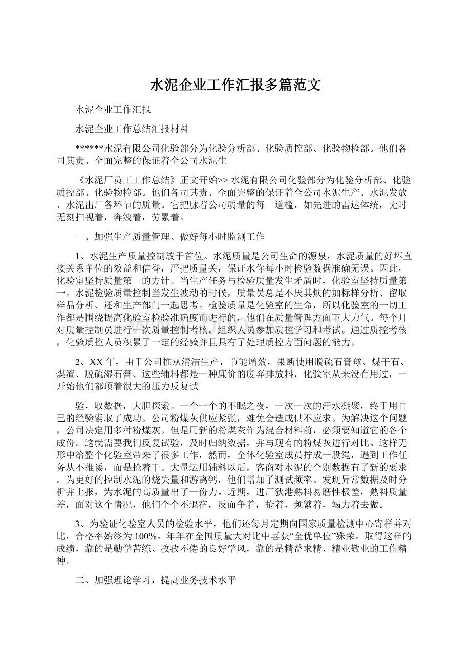 水泥企业工作汇报多篇范文.docx_第1页