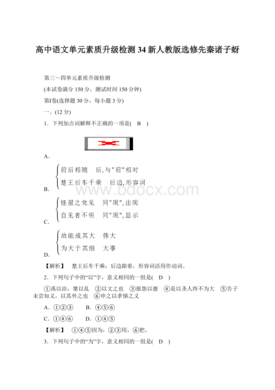 高中语文单元素质升级检测34新人教版选修先秦诸子蚜.docx