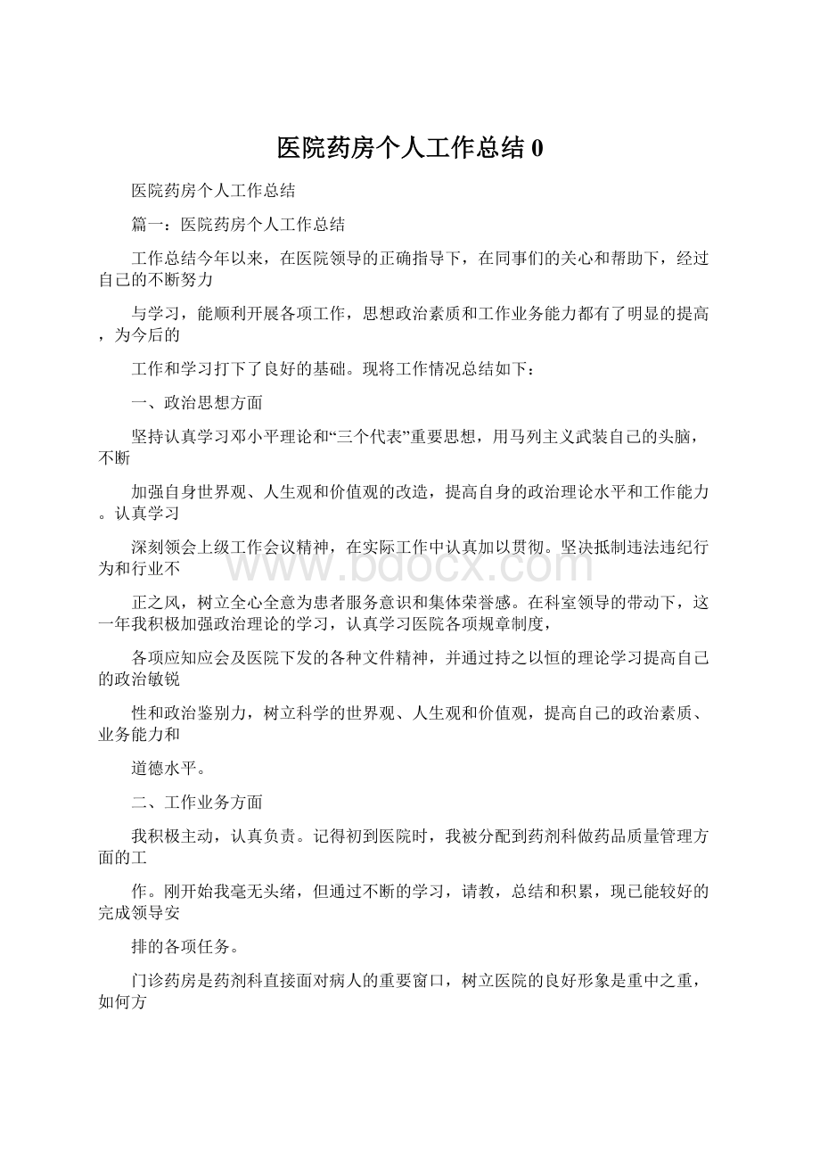 医院药房个人工作总结0.docx