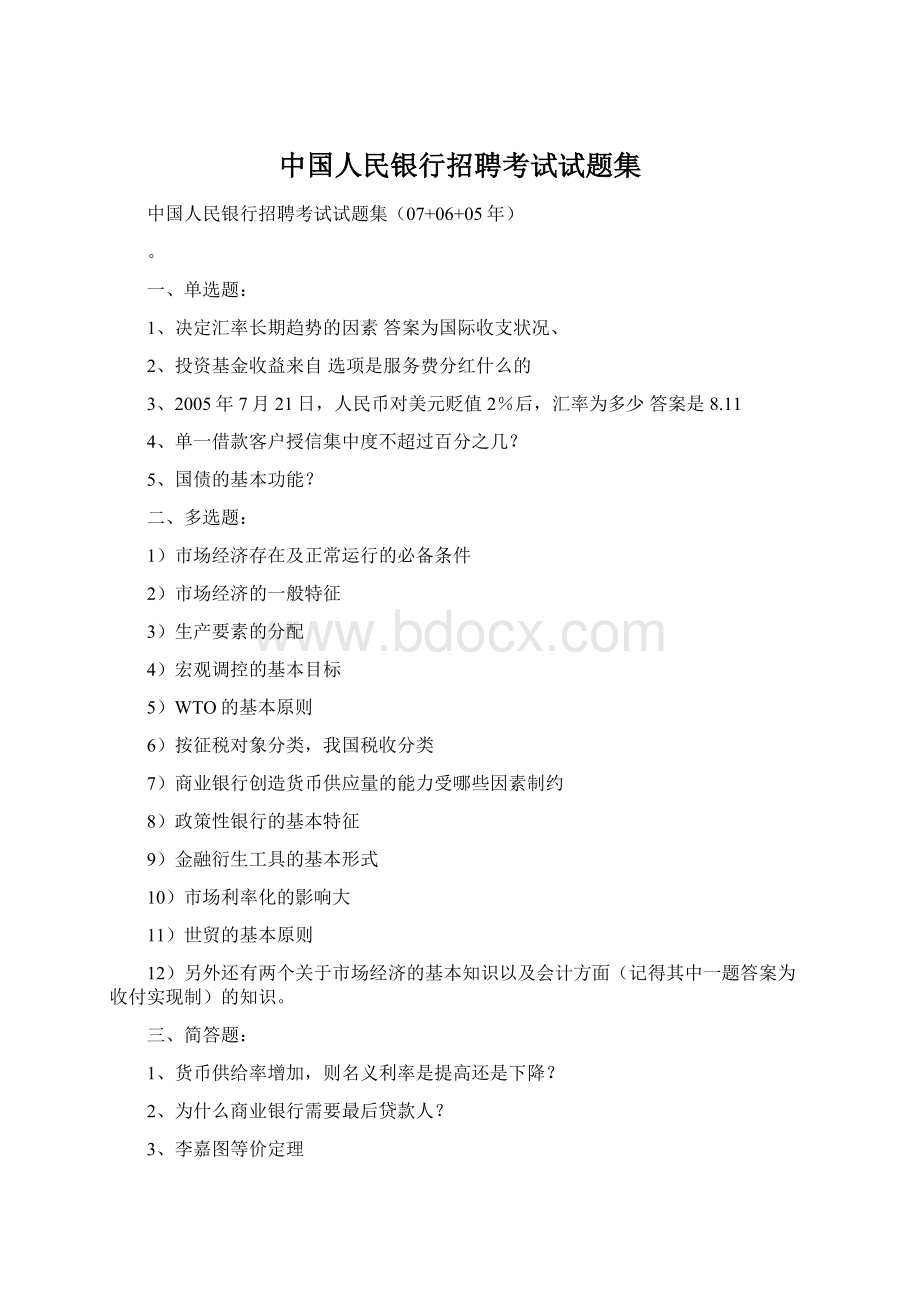 中国人民银行招聘考试试题集.docx_第1页