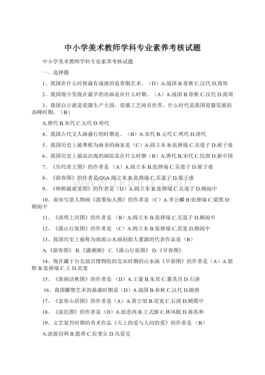 中小学美术教师学科专业素养考核试题.docx_第1页