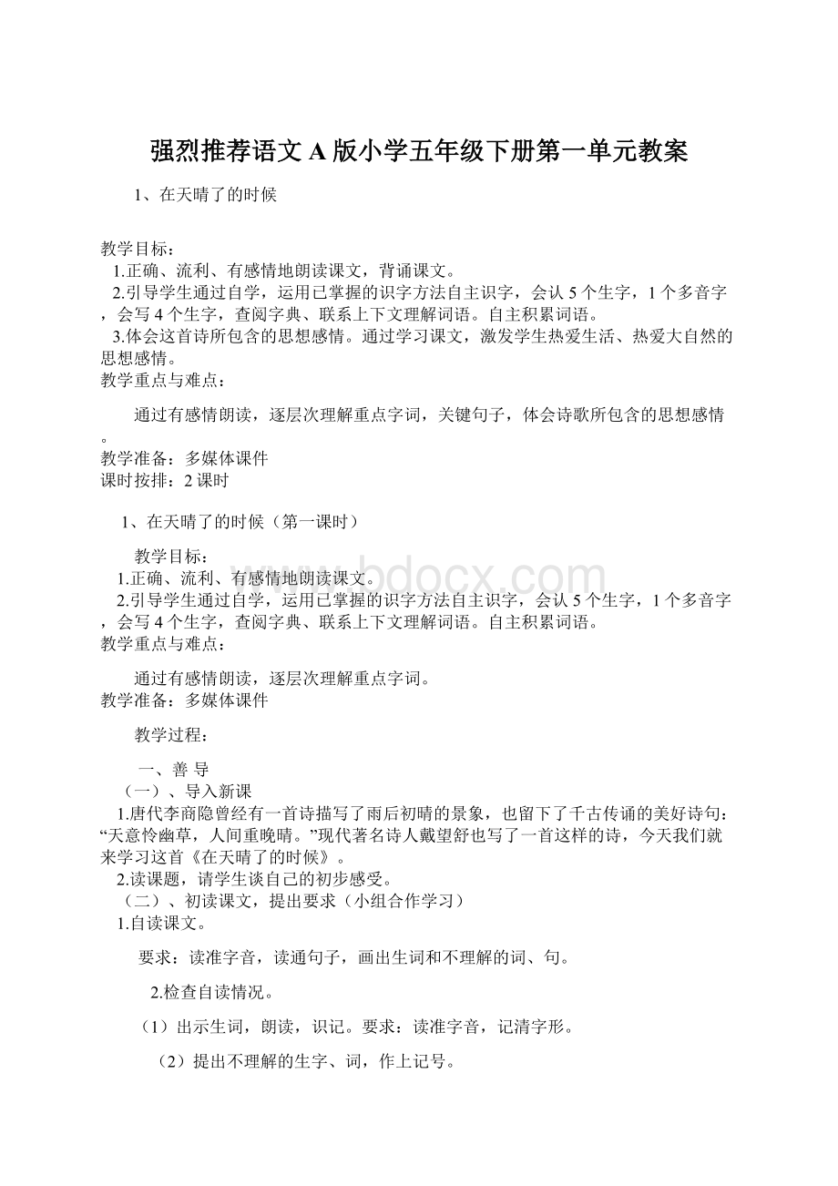 强烈推荐语文A版小学五年级下册第一单元教案Word格式.docx_第1页