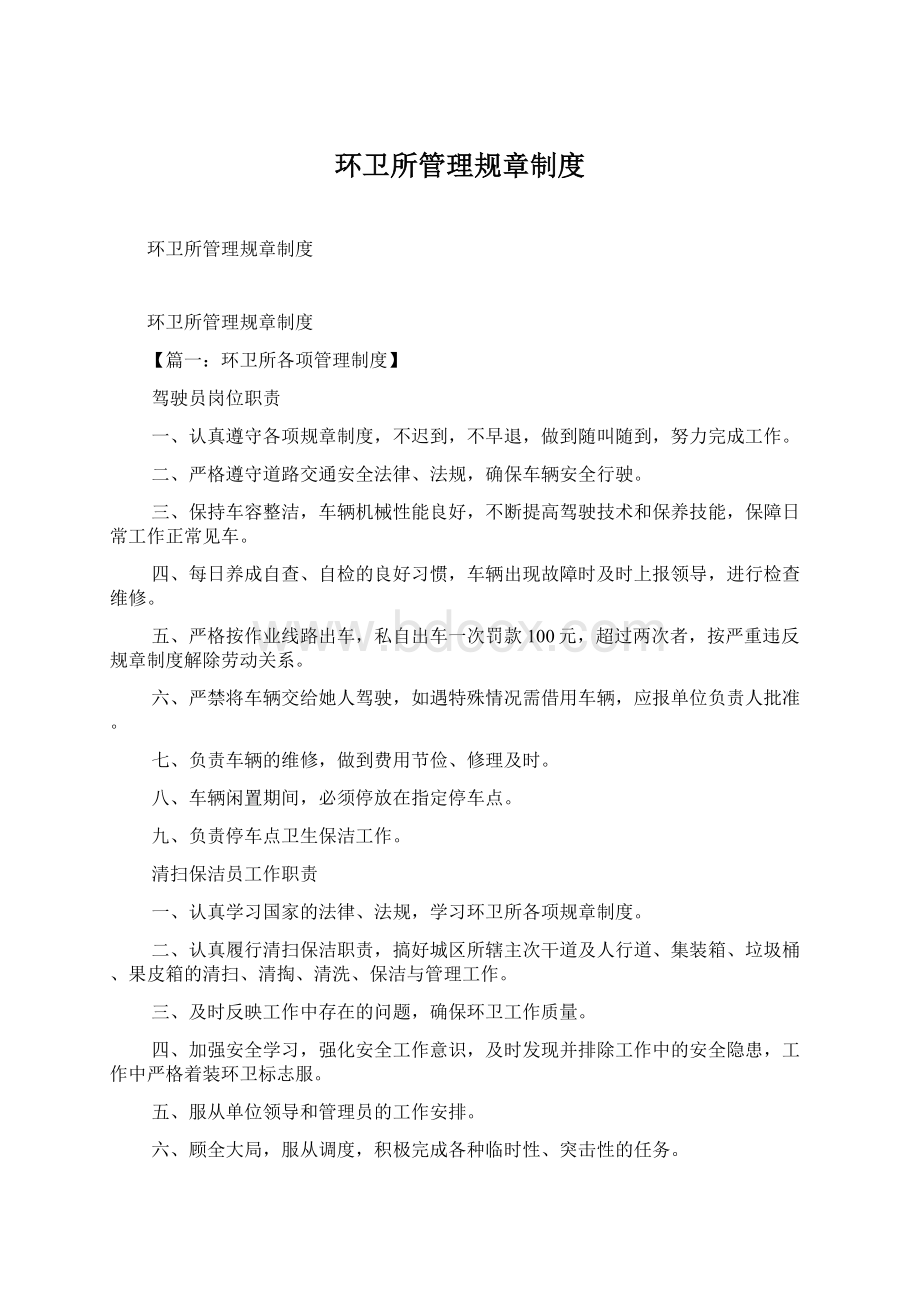 环卫所管理规章制度Word下载.docx_第1页