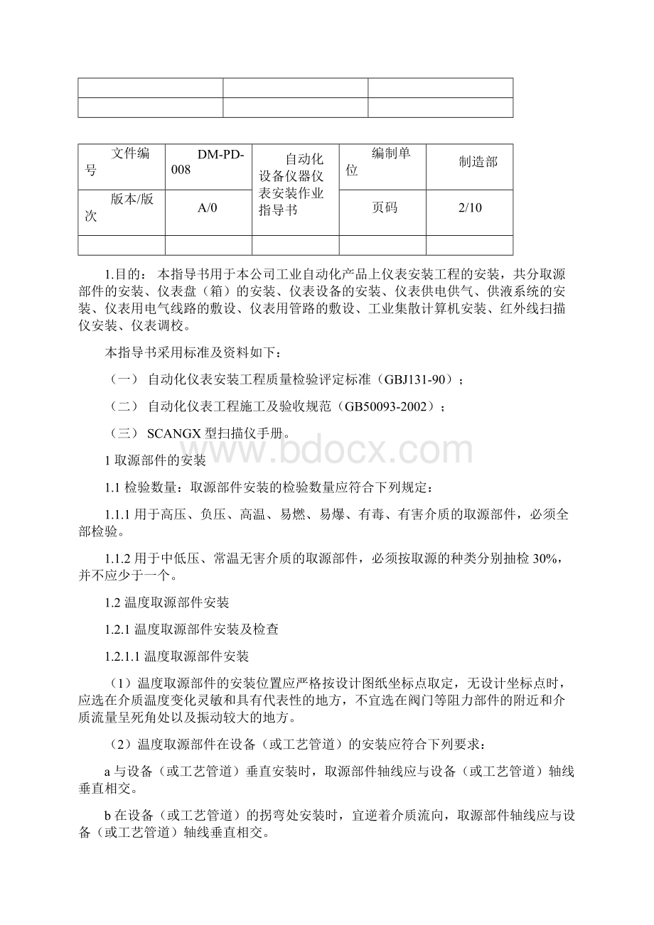 008电动化设备仪器仪表安装作业指导书Word格式文档下载.docx_第2页