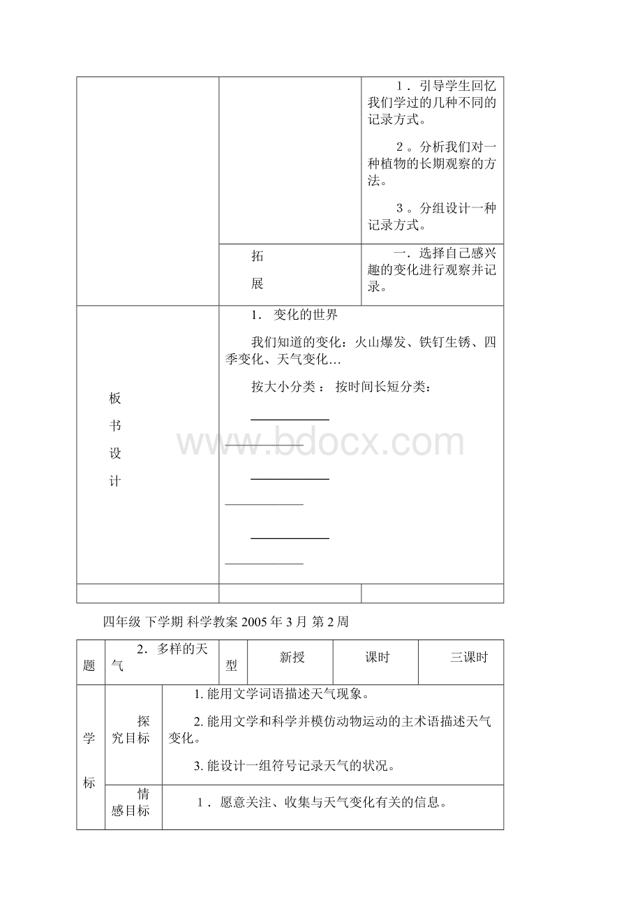 河北版小学科学四年级下册教案冀教版.docx_第3页