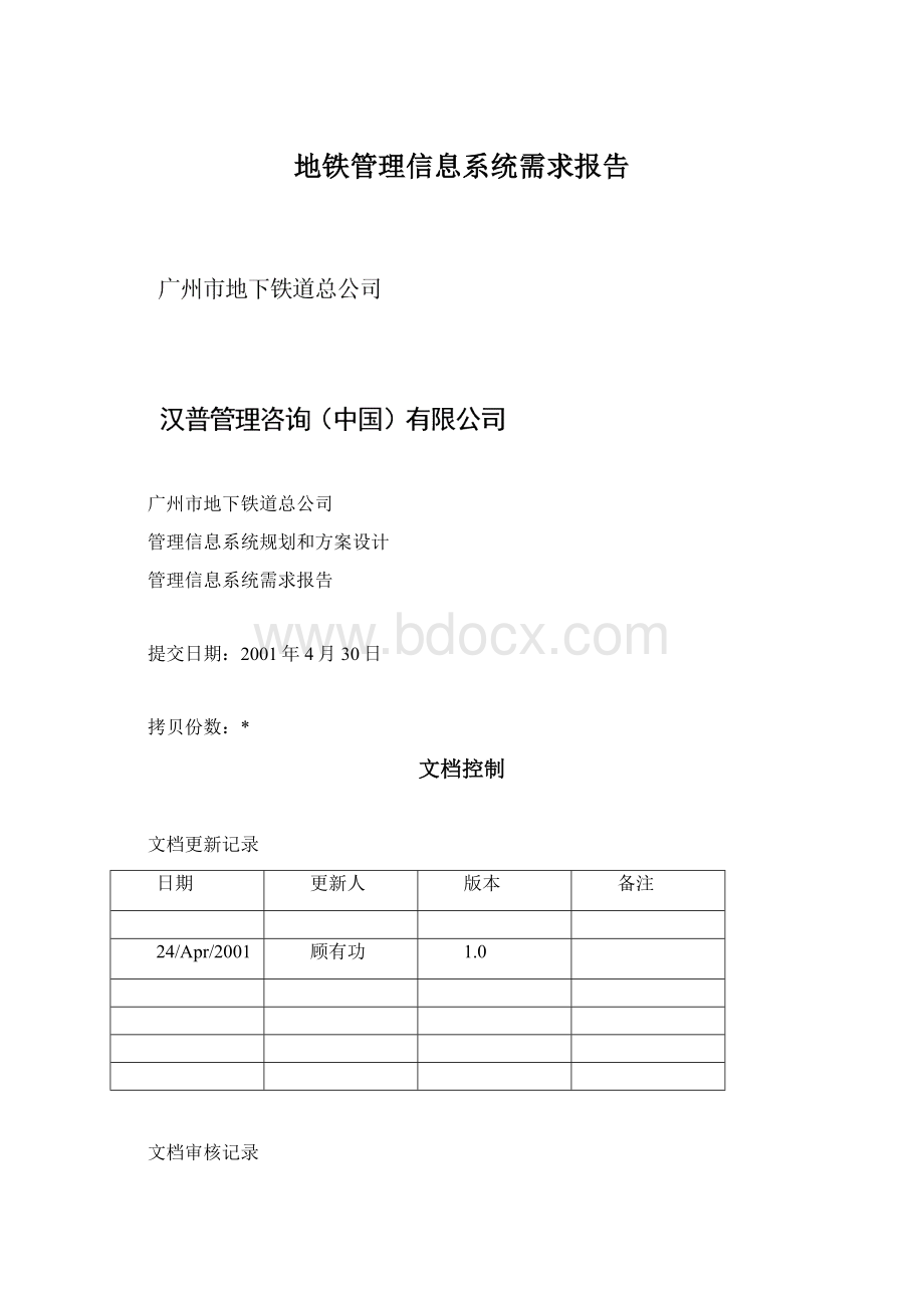 地铁管理信息系统需求报告.docx_第1页