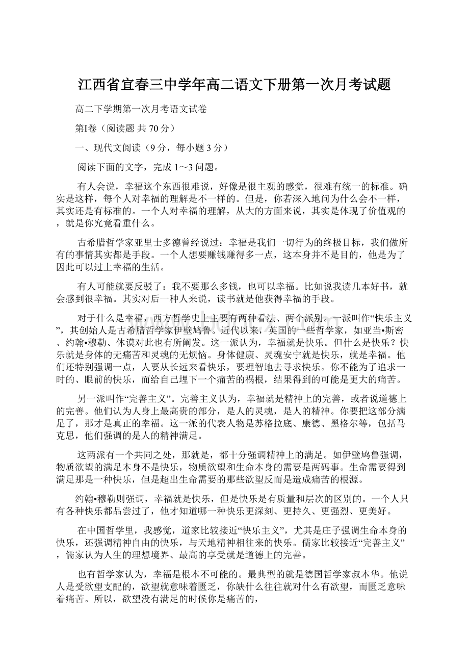 江西省宜春三中学年高二语文下册第一次月考试题.docx