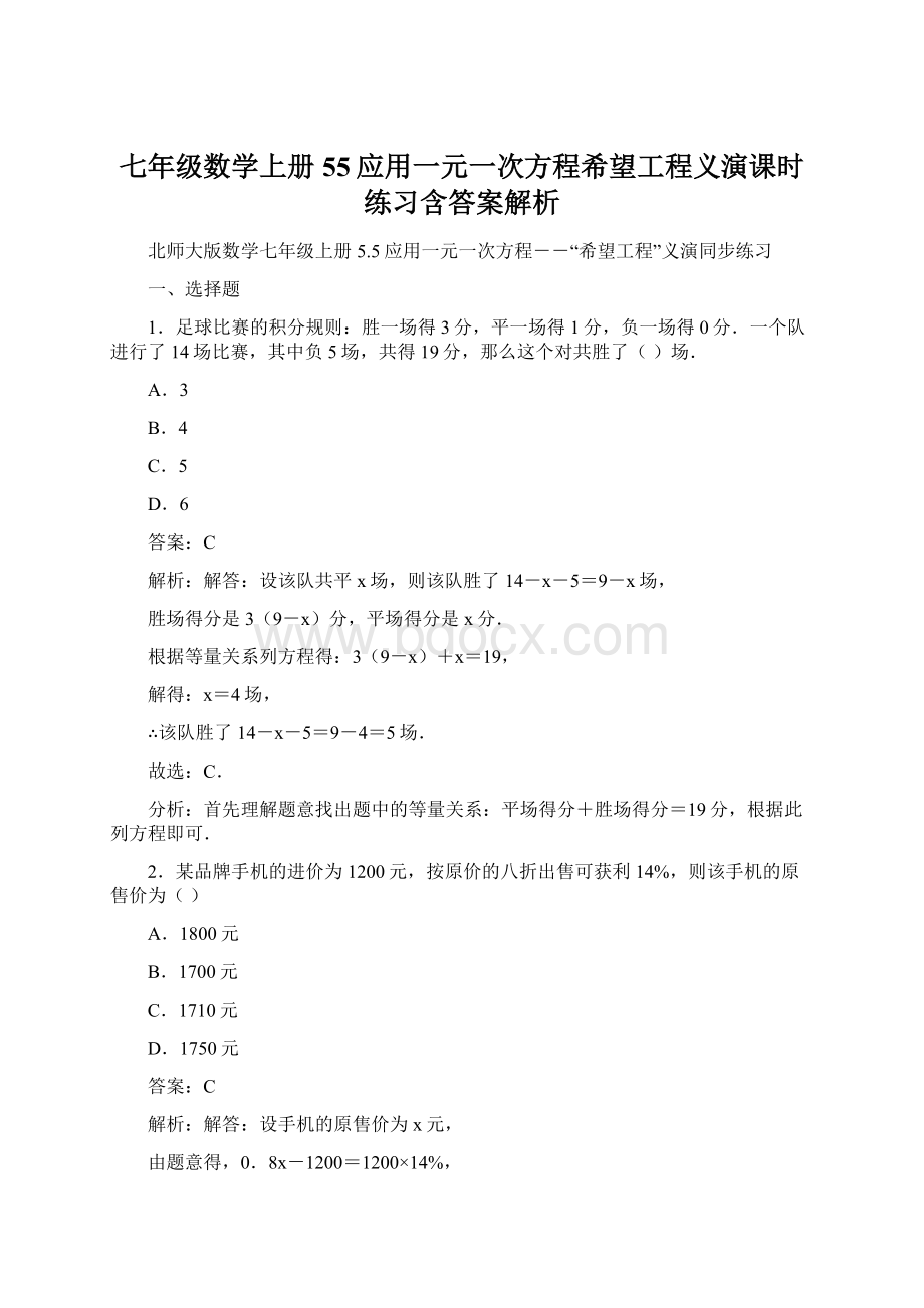 七年级数学上册 55应用一元一次方程希望工程义演课时练习含答案解析.docx_第1页