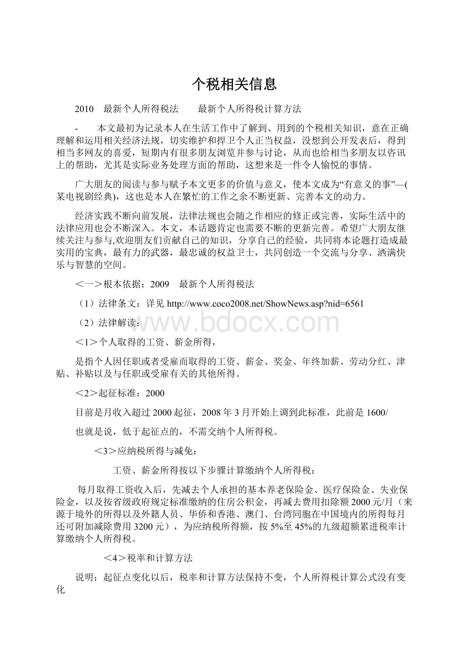 个税相关信息Word下载.docx_第1页