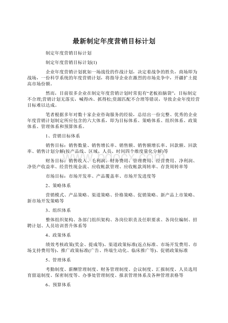 最新制定年度营销目标计划文档格式.docx_第1页