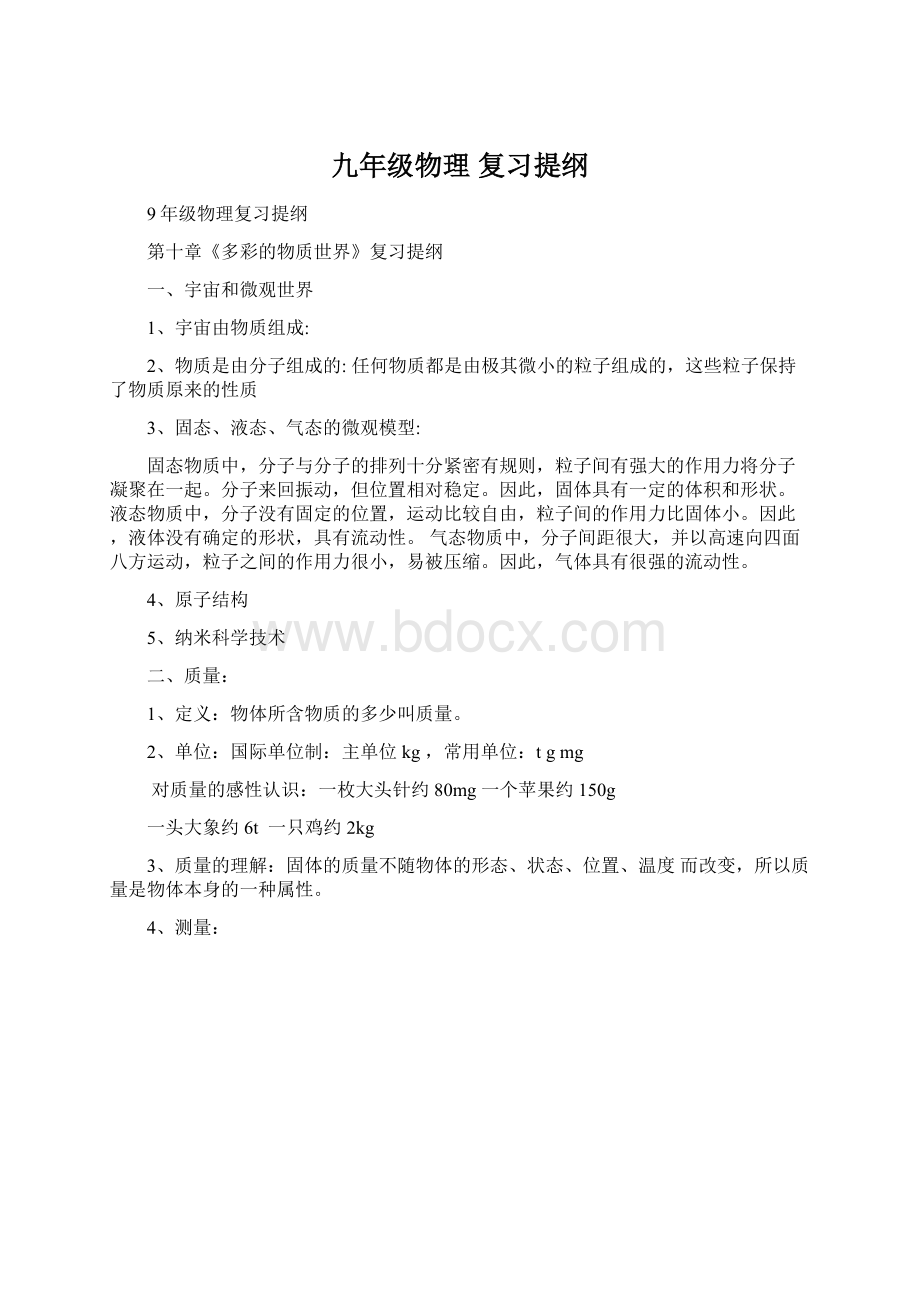 九年级物理 复习提纲.docx_第1页