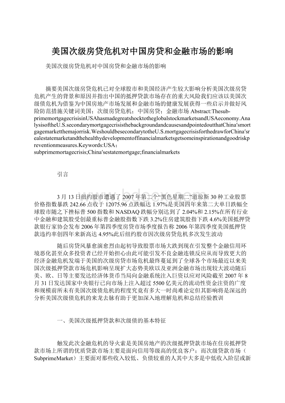 美国次级房贷危机对中国房贷和金融市场的影响.docx_第1页