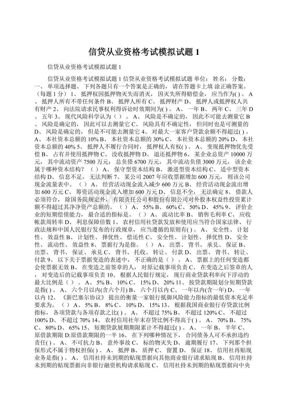 信贷从业资格考试模拟试题1Word下载.docx