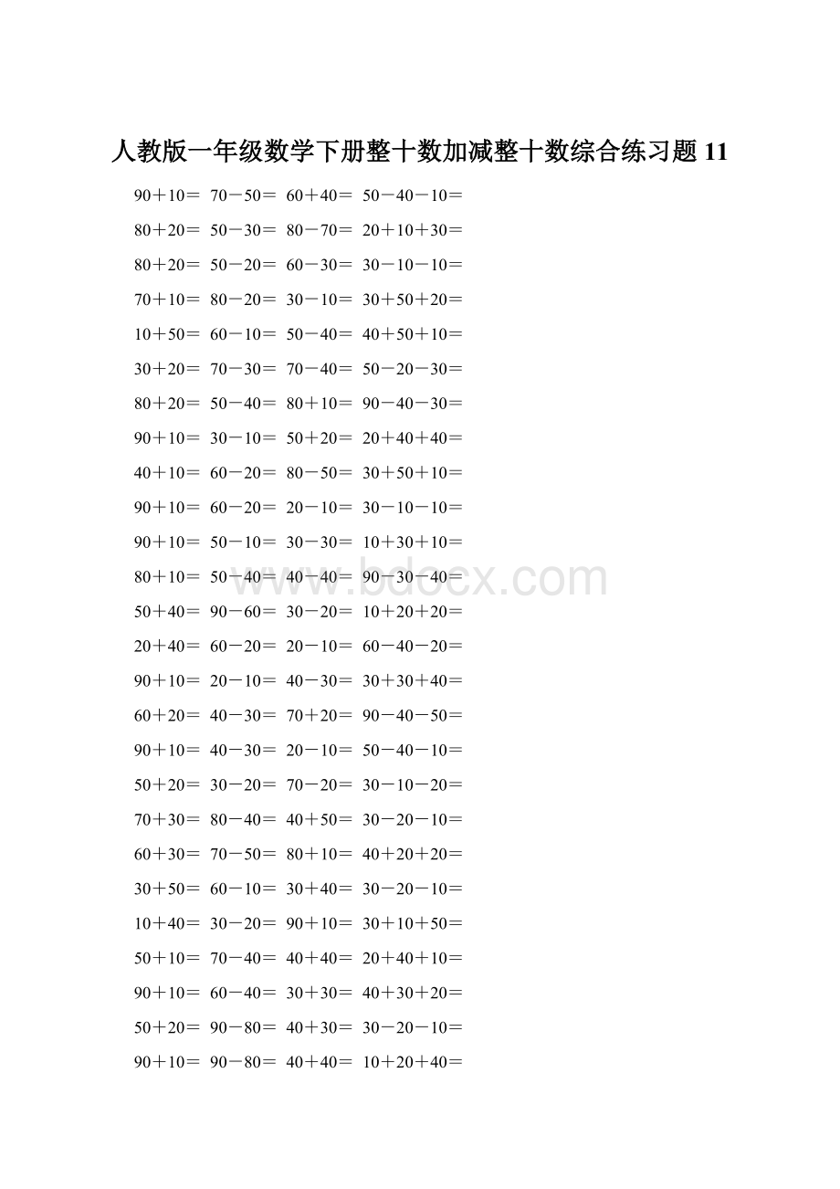 人教版一年级数学下册整十数加减整十数综合练习题11Word文档下载推荐.docx_第1页