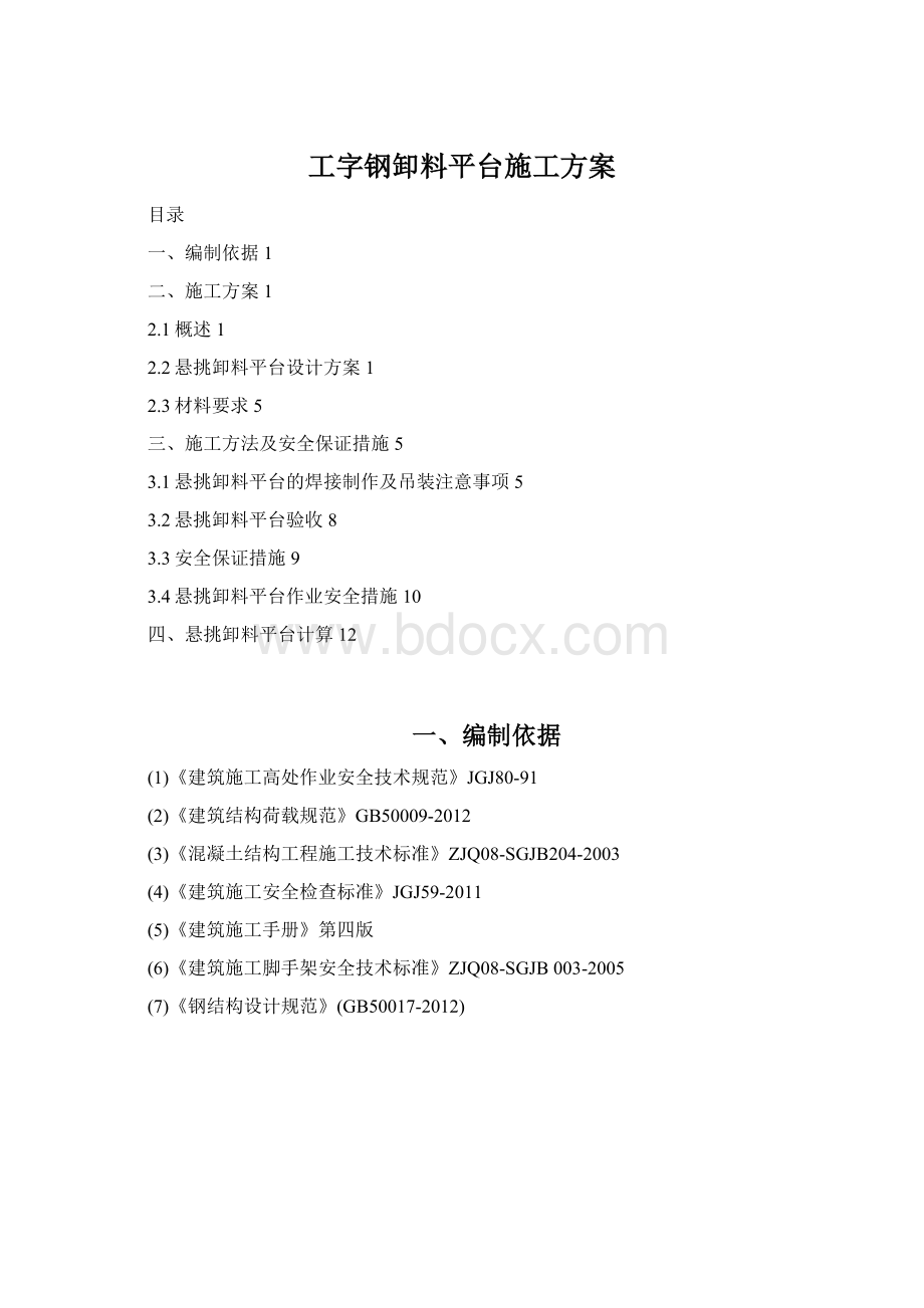 工字钢卸料平台施工方案.docx