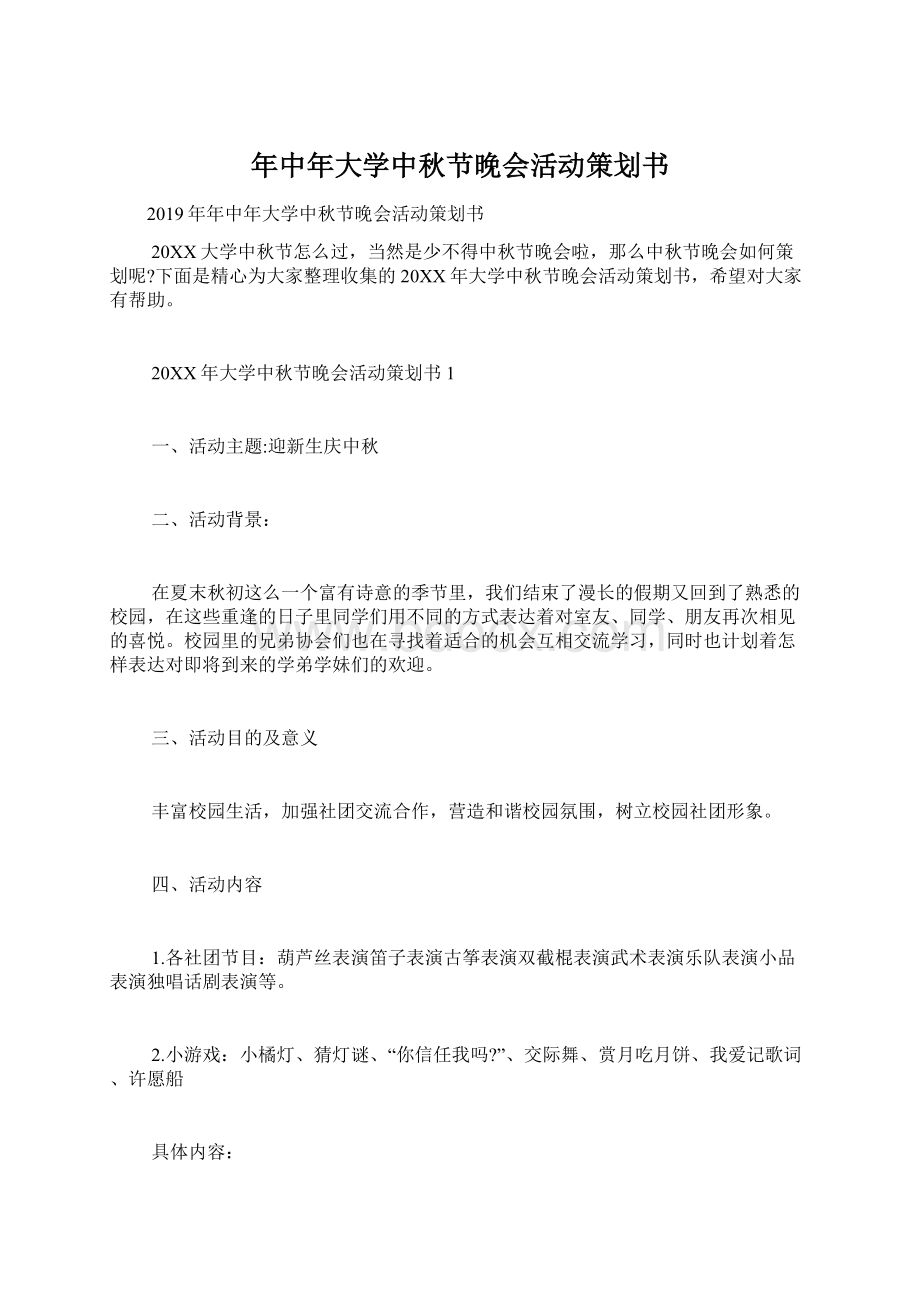 年中年大学中秋节晚会活动策划书.docx_第1页