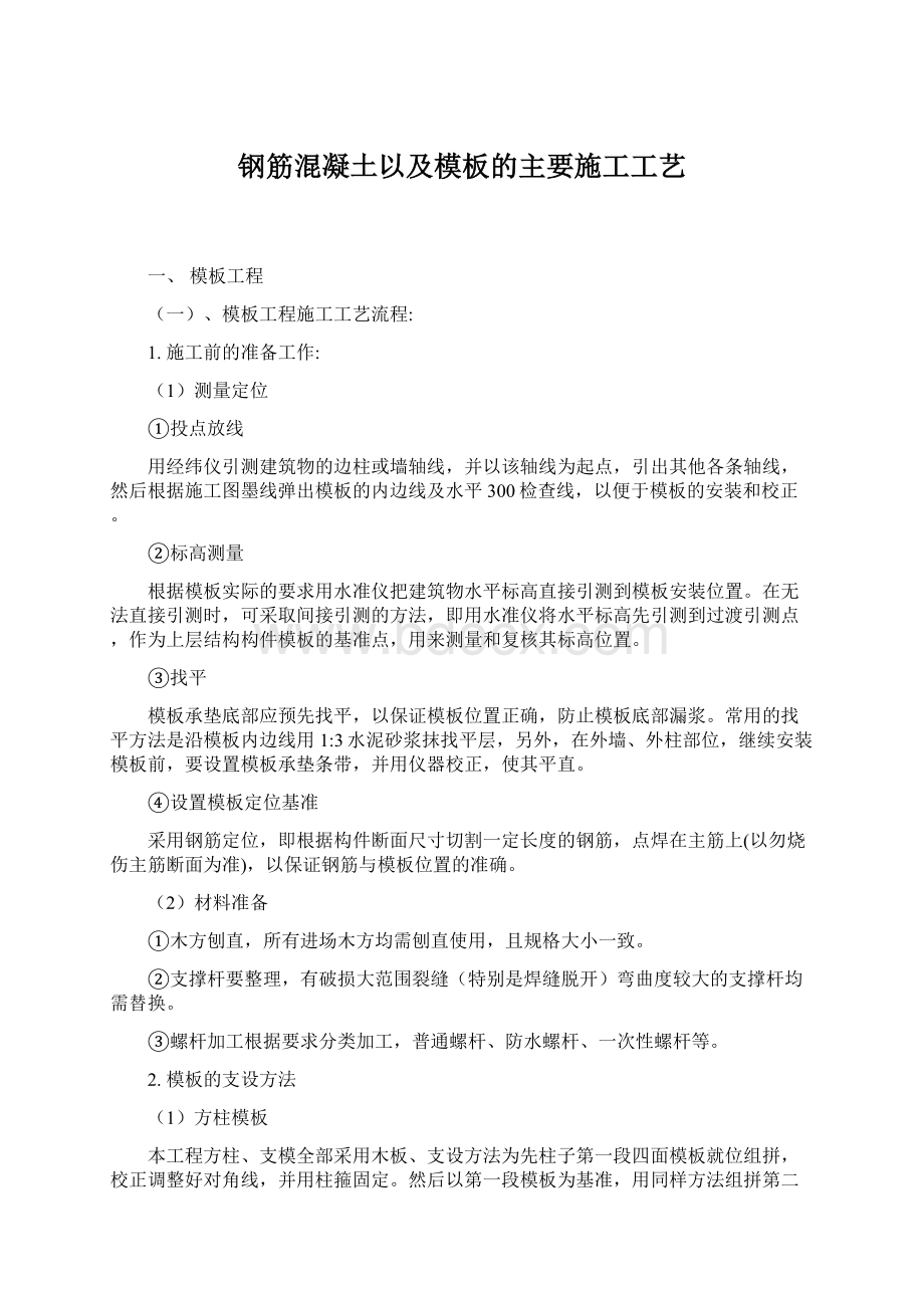 钢筋混凝土以及模板的主要施工工艺.docx