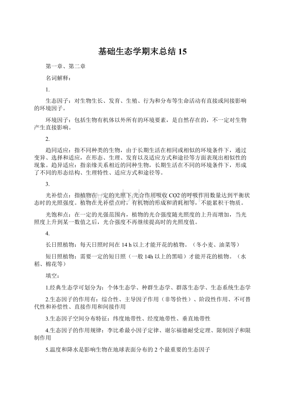 基础生态学期末总结15Word格式文档下载.docx