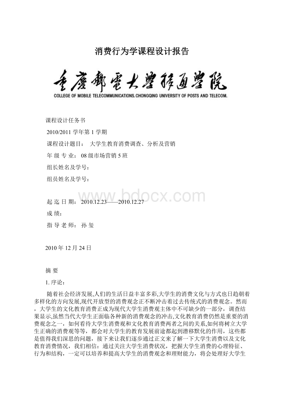 消费行为学课程设计报告.docx