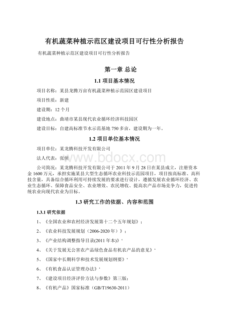 有机蔬菜种植示范区建设项目可行性分析报告.docx_第1页